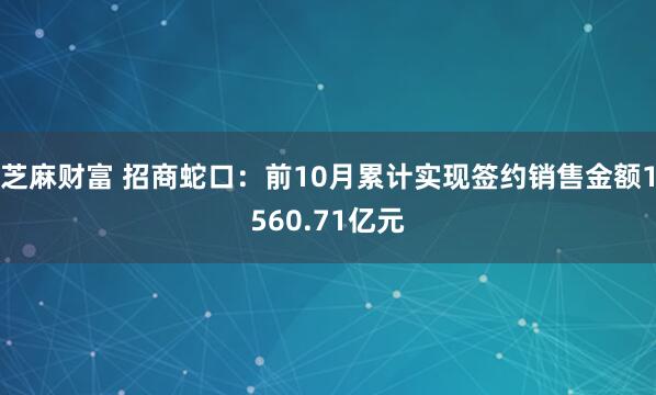 芝麻财富 招商蛇口：前10月累计实现签约销售金额1560.71亿元
